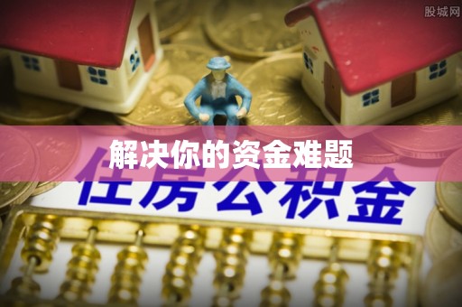 农安解决你的资金难题