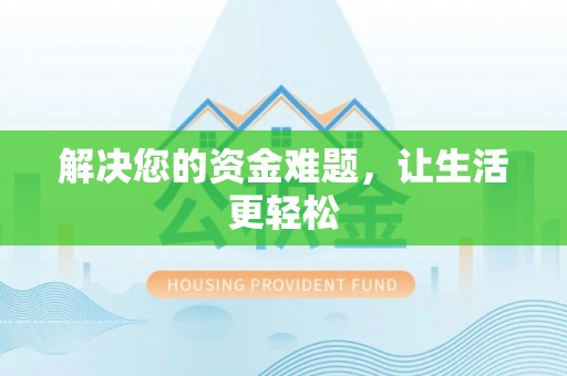 农安解决您的资金难题，让生活更轻松