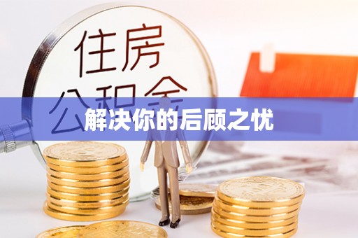 农安解决你的后顾之忧