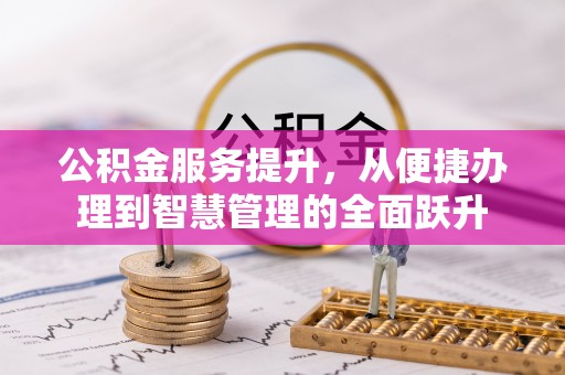 农安公积金服务提升，从便捷办理到智慧管理的全面跃升