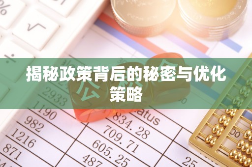 农安揭秘政策背后的秘密与优化策略