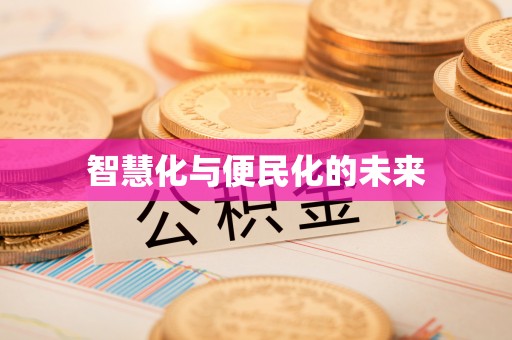 农安智慧化与便民化的未来