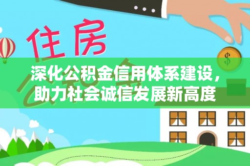 农安深化公积金信用体系建设，助力社会诚信发展新高度
