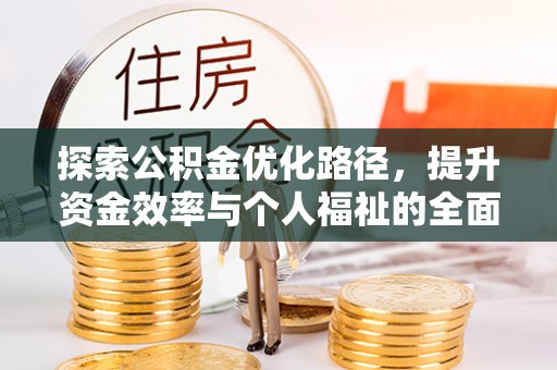 农安探索公积金优化路径，提升资金效率与个人福祉的全面解析