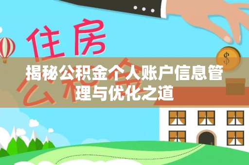 农安揭秘公积金个人账户信息管理与优化之道