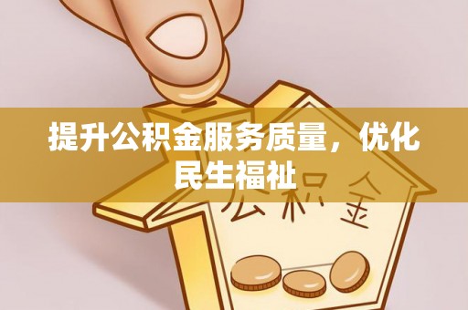 农安提升公积金服务质量，优化民生福祉