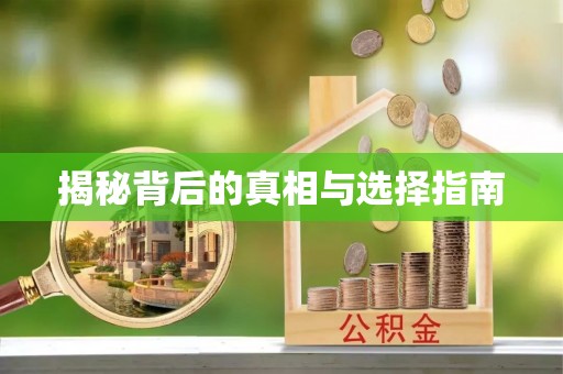 农安揭秘背后的真相与选择指南