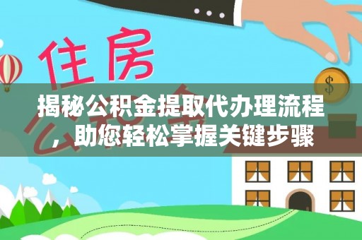 农安揭秘公积金提取代办理流程，助您轻松掌握关键步骤