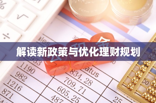 农安解读新政策与优化理财规划