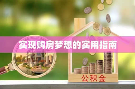 农安实现购房梦想的实用指南