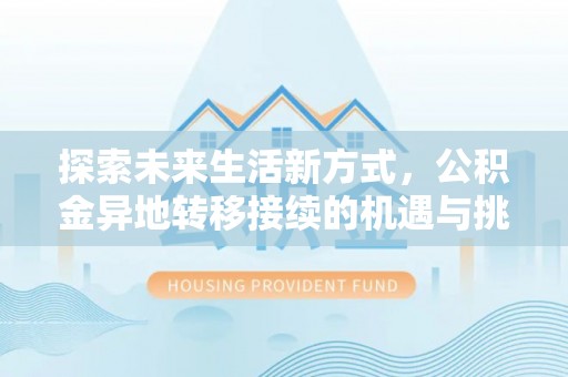 农安探索未来生活新方式，公积金异地转移接续的机遇与挑战