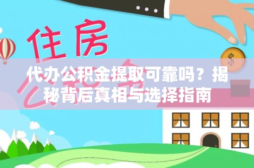 农安代办公积金提取可靠吗？揭秘背后真相与选择指南