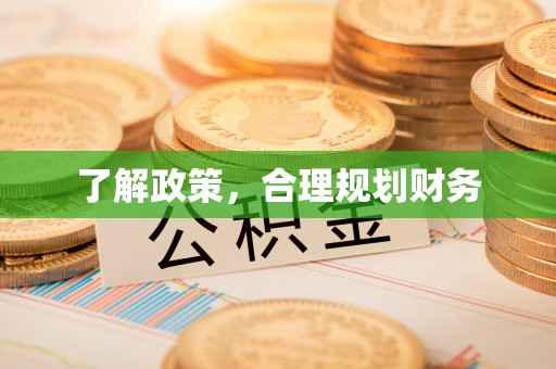 农安了解政策，合理规划财务