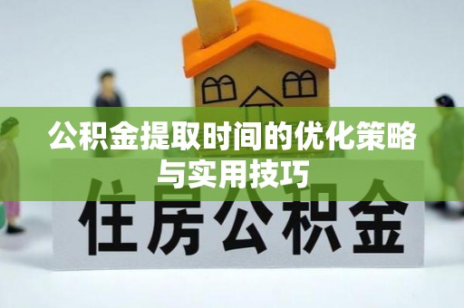 农安公积金提取时间的优化策略与实用技巧