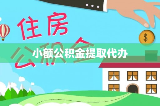 农安小额公积金提取代办