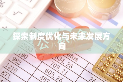 农安探索制度优化与未来发展方向