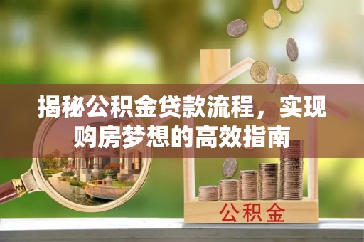 农安揭秘公积金贷款流程，实现购房梦想的高效指南