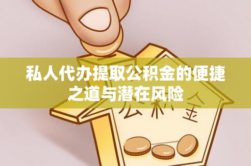 农安私人代办提取公积金的便捷之道与潜在风险