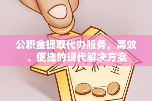 农安公积金提取代办服务，高效、便捷的现代解决方案