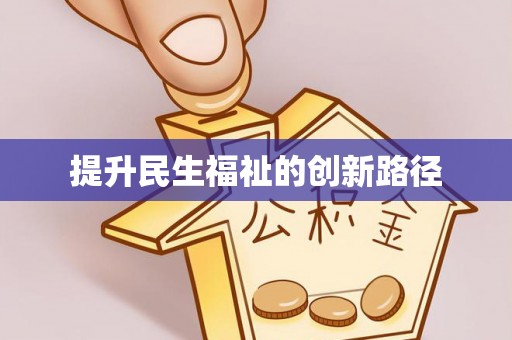 农安提升民生福祉的创新路径