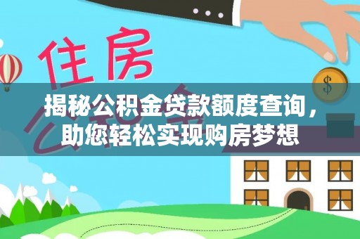 农安揭秘公积金贷款额度查询，助您轻松实现购房梦想
