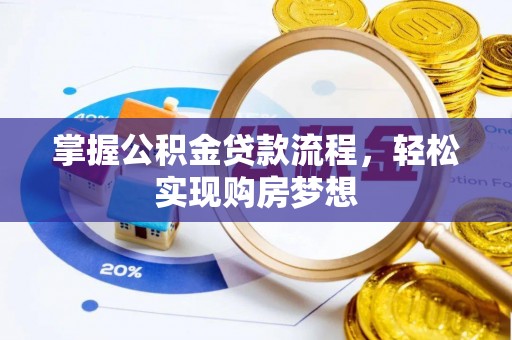 农安掌握公积金贷款流程，轻松实现购房梦想