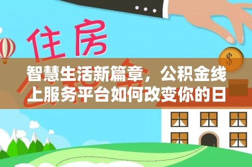 农安智慧生活新篇章，公积金线上服务平台如何改变你的日常