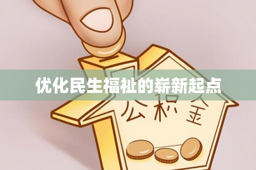 农安优化民生福祉的崭新起点