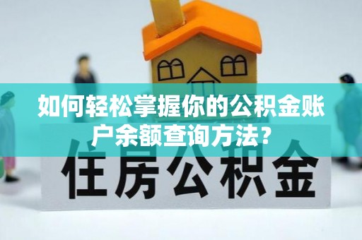 农安如何轻松掌握你的公积金账户余额查询方法？