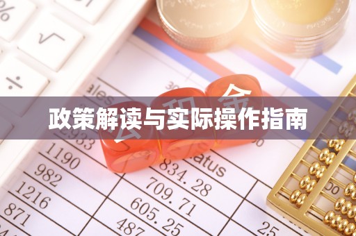 农安政策解读与实际操作指南