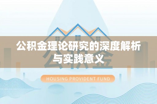 农安公积金理论研究的深度解析与实践意义