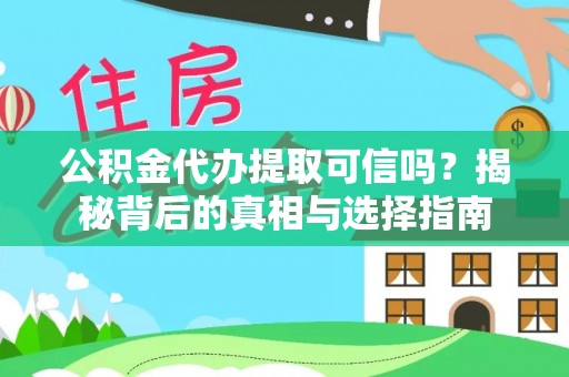农安公积金代办提取可信吗？揭秘背后的真相与选择指南