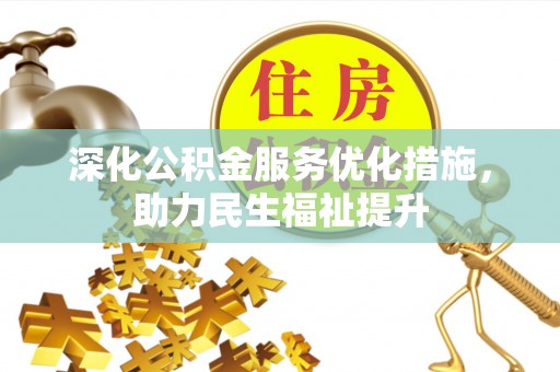 农安深化公积金服务优化措施，助力民生福祉提升