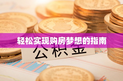 农安轻松实现购房梦想的指南