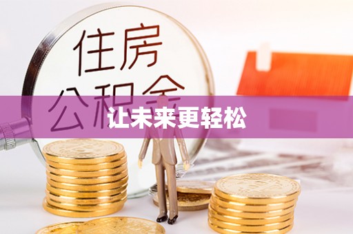 农安让未来更轻松