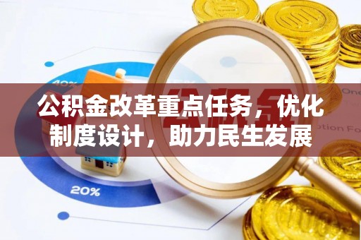 农安公积金改革重点任务，优化制度设计，助力民生发展