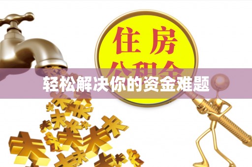农安轻松解决你的资金难题
