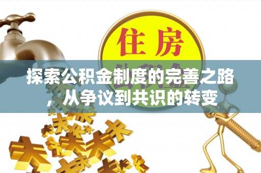 农安探索公积金制度的完善之路，从争议到共识的转变