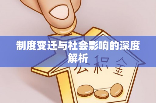 农安制度变迁与社会影响的深度解析