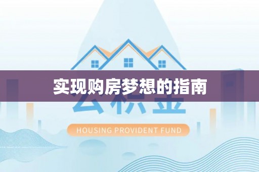 农安实现购房梦想的指南