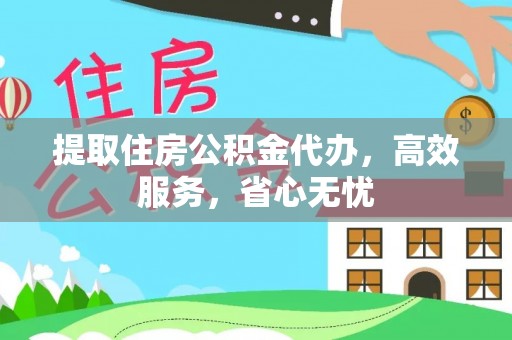 农安提取住房公积金代办，高效服务，省心无忧