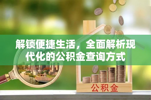 农安解锁便捷生活，全面解析现代化的公积金查询方式