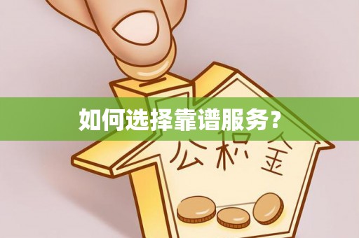 农安如何选择靠谱服务？