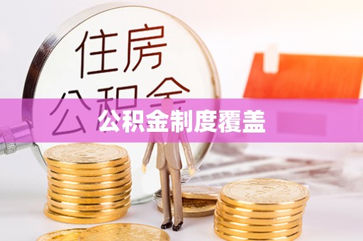 农安公积金制度覆盖