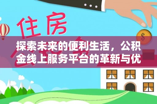 农安探索未来的便利生活，公积金线上服务平台的革新与优势