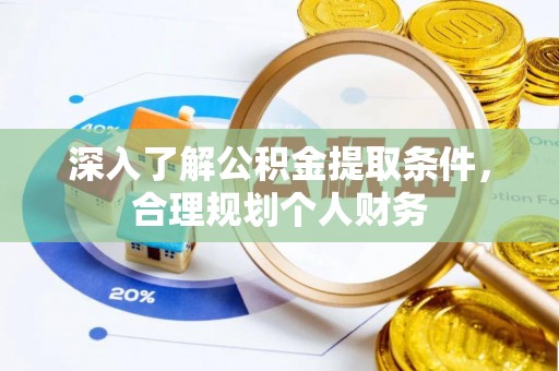 农安深入了解公积金提取条件，合理规划个人财务
