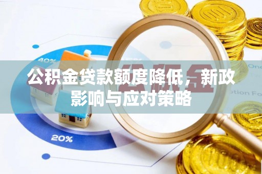 农安公积金贷款额度降低，新政影响与应对策略