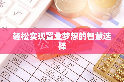 农安轻松实现置业梦想的智慧选择