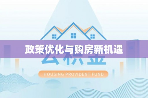 农安政策优化与购房新机遇
