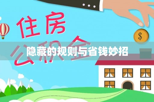 农安隐藏的规则与省钱妙招